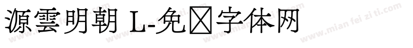 源雲明朝 L字体转换